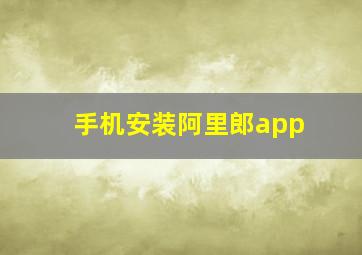 手机安装阿里郎app