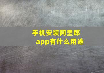 手机安装阿里郎app有什么用途