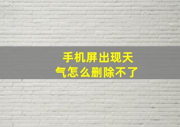 手机屏出现天气怎么删除不了