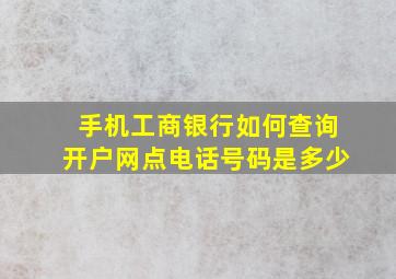 手机工商银行如何查询开户网点电话号码是多少