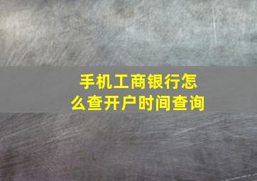 手机工商银行怎么查开户时间查询