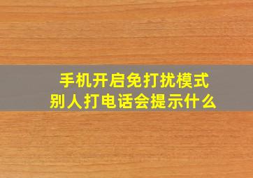 手机开启免打扰模式别人打电话会提示什么