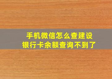 手机微信怎么查建设银行卡余额查询不到了