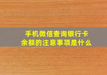 手机微信查询银行卡余额的注意事项是什么