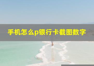 手机怎么p银行卡截图数字