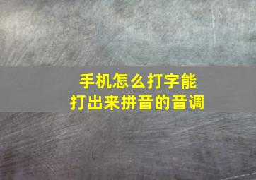 手机怎么打字能打出来拼音的音调