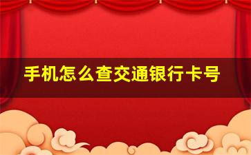 手机怎么查交通银行卡号