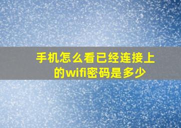 手机怎么看已经连接上的wifi密码是多少