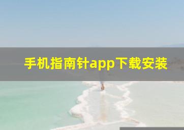 手机指南针app下载安装