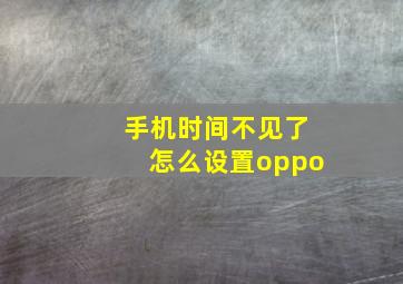 手机时间不见了怎么设置oppo