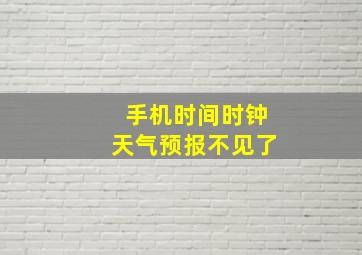 手机时间时钟天气预报不见了