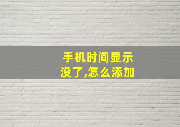 手机时间显示没了,怎么添加