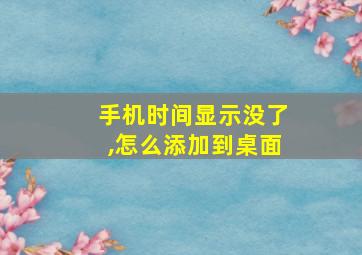 手机时间显示没了,怎么添加到桌面