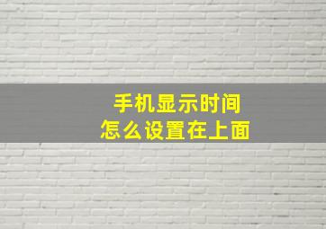 手机显示时间怎么设置在上面