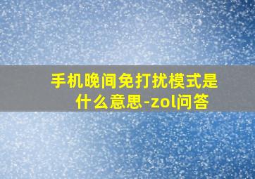 手机晚间免打扰模式是什么意思-zol问答