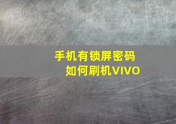 手机有锁屏密码如何刷机VIVO