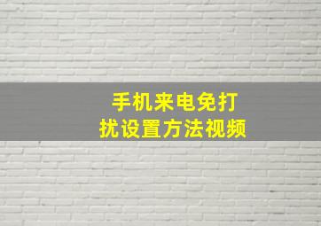 手机来电免打扰设置方法视频