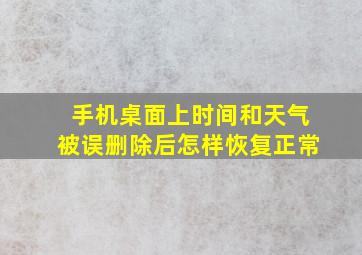 手机桌面上时间和天气被误删除后怎样恢复正常