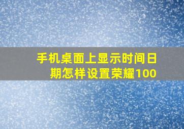 手机桌面上显示时间日期怎样设置荣耀100