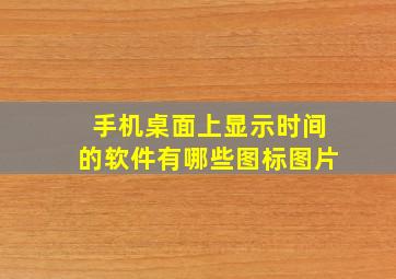 手机桌面上显示时间的软件有哪些图标图片