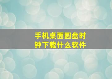 手机桌面圆盘时钟下载什么软件