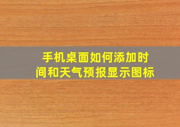 手机桌面如何添加时间和天气预报显示图标