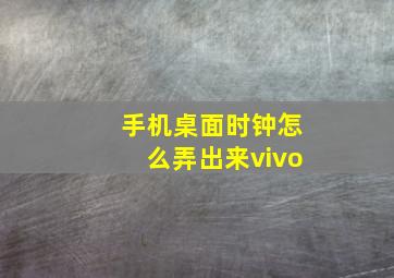 手机桌面时钟怎么弄出来vivo