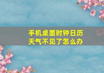 手机桌面时钟日历天气不见了怎么办