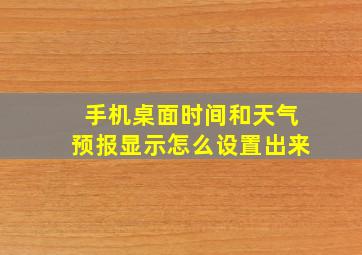 手机桌面时间和天气预报显示怎么设置出来