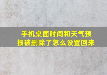 手机桌面时间和天气预报被删除了怎么设置回来