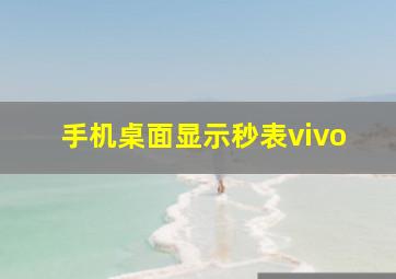 手机桌面显示秒表vivo