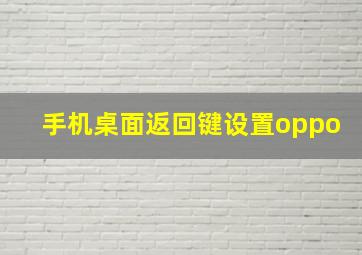 手机桌面返回键设置oppo