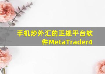 手机炒外汇的正规平台软件MetaTrader4