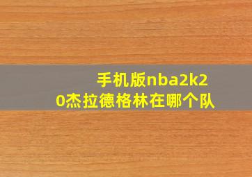 手机版nba2k20杰拉德格林在哪个队