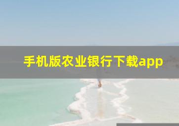 手机版农业银行下载app