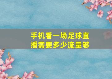 手机看一场足球直播需要多少流量够