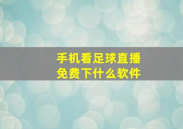 手机看足球直播免费下什么软件