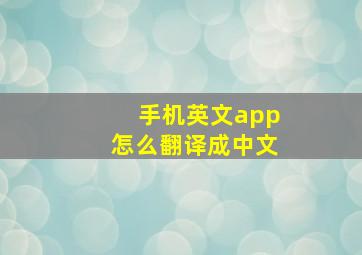 手机英文app怎么翻译成中文