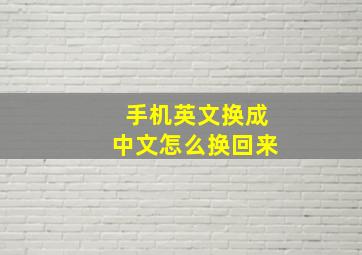 手机英文换成中文怎么换回来