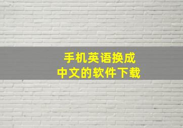 手机英语换成中文的软件下载