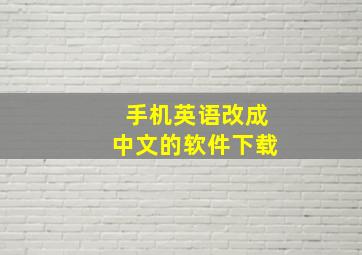 手机英语改成中文的软件下载