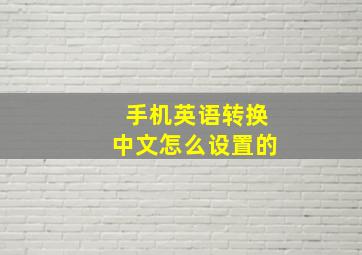 手机英语转换中文怎么设置的