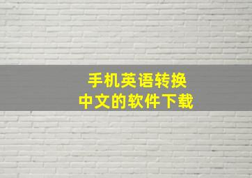 手机英语转换中文的软件下载