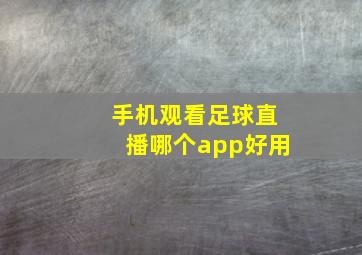 手机观看足球直播哪个app好用