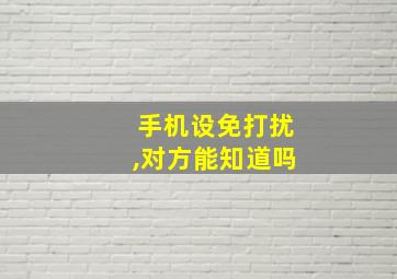 手机设免打扰,对方能知道吗