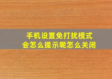 手机设置免打扰模式会怎么提示呢怎么关闭