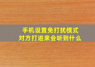 手机设置免打扰模式对方打进来会听到什么