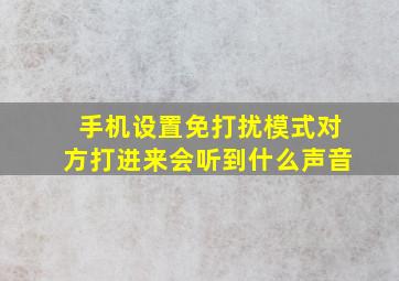 手机设置免打扰模式对方打进来会听到什么声音