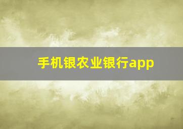 手机银农业银行app