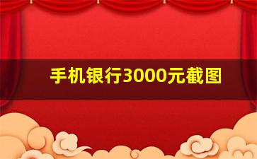 手机银行3000元截图